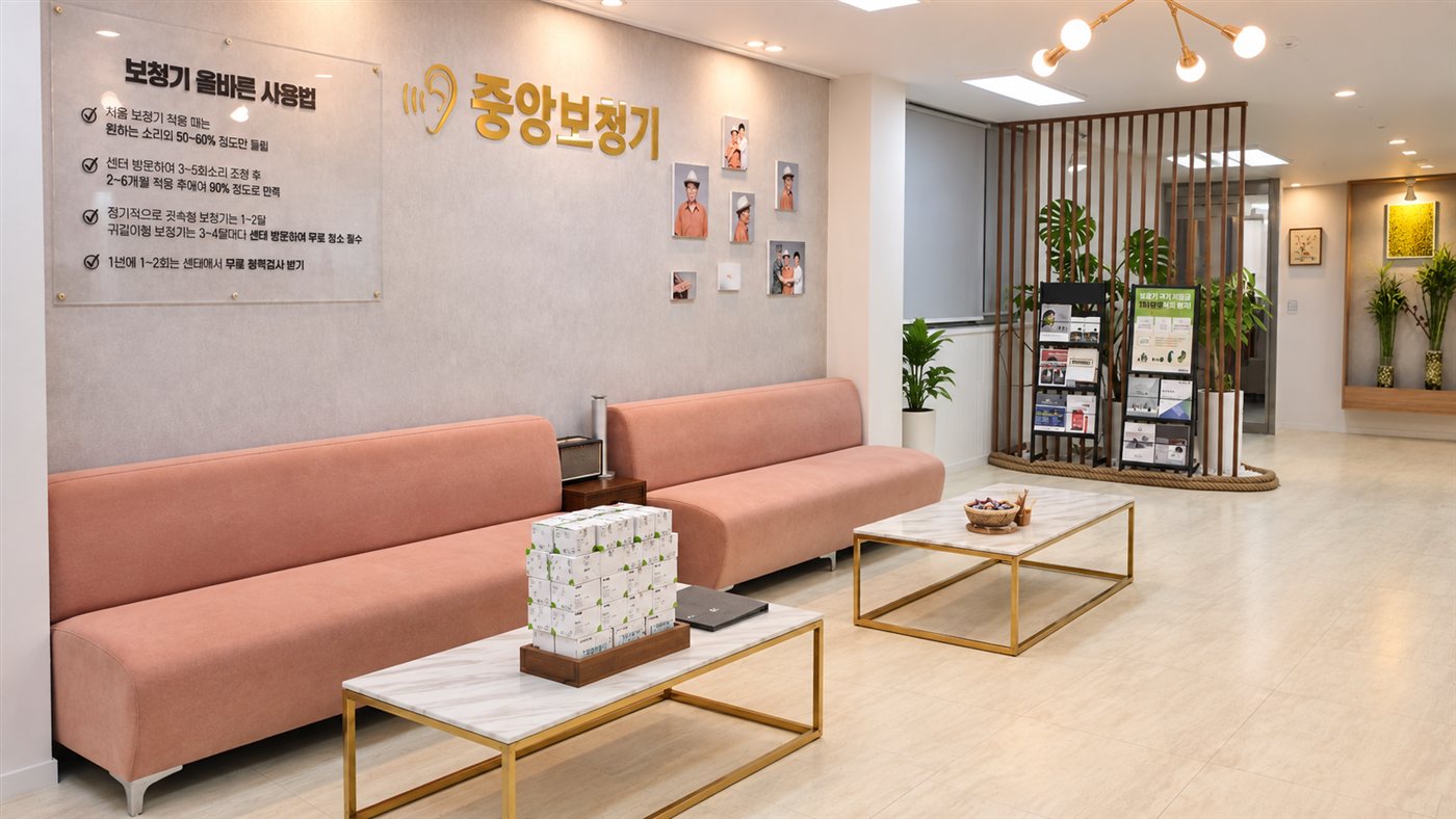 천안 중앙 보청기 편안하게 머무는 대기공간